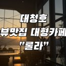 대전 대청호 뷰 대형카페 | 대전 근교 드라이브 카페 롤라 | 카공 내돈내산 후기