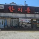 한지촌