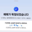 시장로71번길 | 최근 일상 : 점프샵 예매 후기, 교복 판매 알바 후기, 시험 합격, 은혼 일국경성, 부평 피플즈, 접견실...