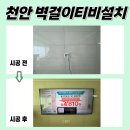동우광고 | 천안무타공TV설치 천안목천동우1차 작업 요즘은 무타공이 대세