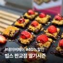 (주)초코페퍼 | 빕스 판교점 딸기 시즌 샐러드바 후기 🍓 통신사+네이버페이 40% 할인 꿀팁