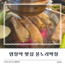 불노리야 | [염창역 맛집] 잡내 하나 없는 옛날 막창 맛집 '불노리 막창'