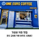 원유로 스페셜티 마산교방동점 | 마산 교방동 카페 가성비 좋은 원유로스페셜티 메뉴