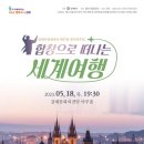 【김해시립합창단】 제57회 정기연주회 &#34;합창으로 떠나는 세계여행&#34; 中 「Ritmo」(스페인)-지휘 : 최인환 이미지