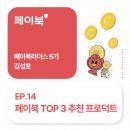 리더스할인마트(상망점) | [페이북리더스 5기] EP.14 페이북 이것만은 꼭 해보세요!ㅣ 페이북 추천 프로덕트 TOP 3