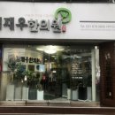 고산 한의원 이미지