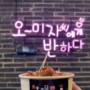 오미닭강정 이미지