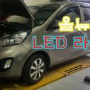 기아 올뉴 모닝 새일 LED 라이트 작업 (대구피스톤 대구새일LED,LED헤드라이트,LED안개등,국산LED,대구새일LED판매점) 이미지