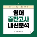 안성중학교앞 | [2025 1학기 중간고사] 안성 5개 중학교 (명륜여중, 비룡중, 안성여중, 안성중, 안청중) 2학년, 3학년...