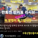 탁구잘치는법 반회전 반커트 리시브 이 방법이 최고 입니다. 이미지