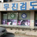 무진검도관 이미지