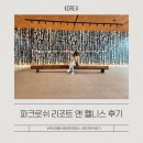 웰니스미 | 강원도 여행 파크로쉬 리조트 앤 웰니스 숙암 트윈룸 후기
