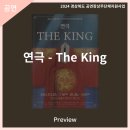 2024 공연장상주단체육성지원사업 연극 The King | 안동문화예술의전당 [프리뷰] 2024 공연장상주단체육성지원사업 연극 The King