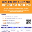 10월 실전창업스쿨 수강생 모집 안내 이미지