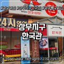 한국관 | 광주아침식사 가능한 상무지구고깃집 "한국관" 가족외식 후기 (내돈내산)