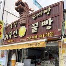 행복꿀빵 | 👉 통영 여행 필수 먹거리! 거북손꿀빵 솔직 후기, 선물로도 추천 🍯