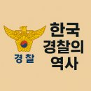 스마트 행정사법인 | 한국 경찰의 역사 근대 치안의 시작에서 스마트 치안까지