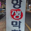 포항막창