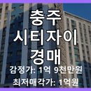충주시티자이아파트 | 충주 시티자이 아파트, 3회 유찰 후 50%대 최저가 경매!