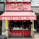 강산분식 - 영등포구 디지털로37나길 4-1 | [일산 백석역 맛집] 13년 내공의 찐 로컬 분식, 백석동 '파파떡볶이' 내돈내산 후기 (수제청까지!)