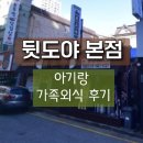 관곡로64번길 | 기흥구청삼겹살 뒷도야 본점, 아기랑 가족외식 다녀온 후기