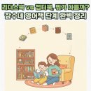엄마표 영어그림책 | 엄마표영어 필독! 그림책, 리더스북, 챕터북 뭐가 다른가요? (잠수네 기준)