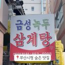 금성녹두삼계탕 이미지