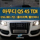 삼정오토미션 | 아우디미션수리 전문 삼정오토미션에 입고된 아우디 Q5 미션수리 후기