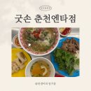 굿손 (춘천엔타점) | [춘천 석사동] ‘굿손 춘천엔타점’ 강원대 맛집, 베트남 음식점 또간집