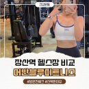 체크피트니스 | 장산역 헬스장 비교 후 선택한 기준과 방문 전 체크까지 (어반블루피트니스 장산점 후기)