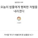 밥풀이네 식탁 이미지
