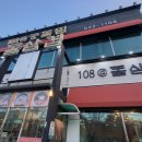 108@돌삼겹
