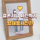 결혼기념사진찍기 - 양재동사진관 재방문 솔직후기