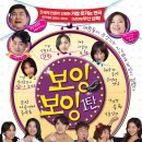 보잉보잉(주말) 이미지