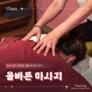울산 신정동 마사지 올바른마사지 60분 경혈마사지 후기