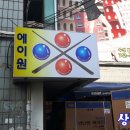 에이원당구클럽 이미지