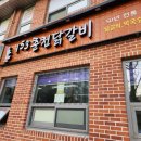 선유닭갈비 이미지