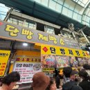 시장4길 | 단양 구경시장 마늘빵 명소 - “단빵 제빵소” 솔직후기(내돈내산) + 소금빵 아이스크림