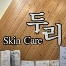 두리스킨케어