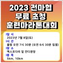 2023 전마협 무료 초청 훈련마라톤대회 참가 후기 이미지