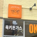 곽병원 | 대구종로맛집 곽병원 옥키돈가스 슈니첼 후기!