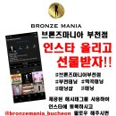 브론즈마니아 이미지