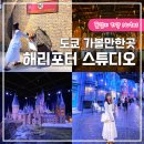 도쿄 해리포터 스튜디오 예약 늦으면? 식당, 굿즈, 후기