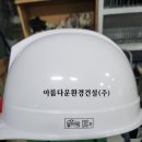 아름다운환경건설(주) 이미지