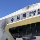 수서역 서울신문