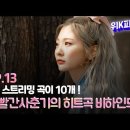 [유튜브] 위K피디아 EP 13 - 1억 스트리밍 곡이 10개 ?! 음원강자 볼빨간사춘기 안지영이 작곡한 히트곡 TMI 이미지