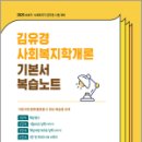 2025 김유경 사회복지학개론 기본서 복습노트,김유경,지식터 이미지