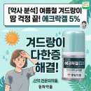 [약사 분석] 여름철 겨드랑이 땀 고민 해결사, 신약 '에크락겔 5%' 심층 분석 (vs 드리클로(드라이언))