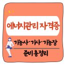 에너지관리 자격증 총정리 – 기능사부터 기능장까지 진로 취업 비교!