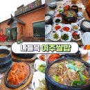 명성황후생가공중화장실 | 여주 맛집 한정식이 정갈하게 잘 나오는 나들목 여주쌀밥